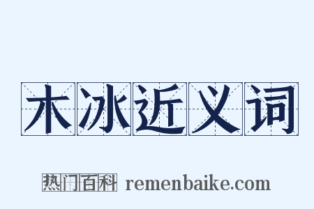 木冰近义词是什么意思的图片